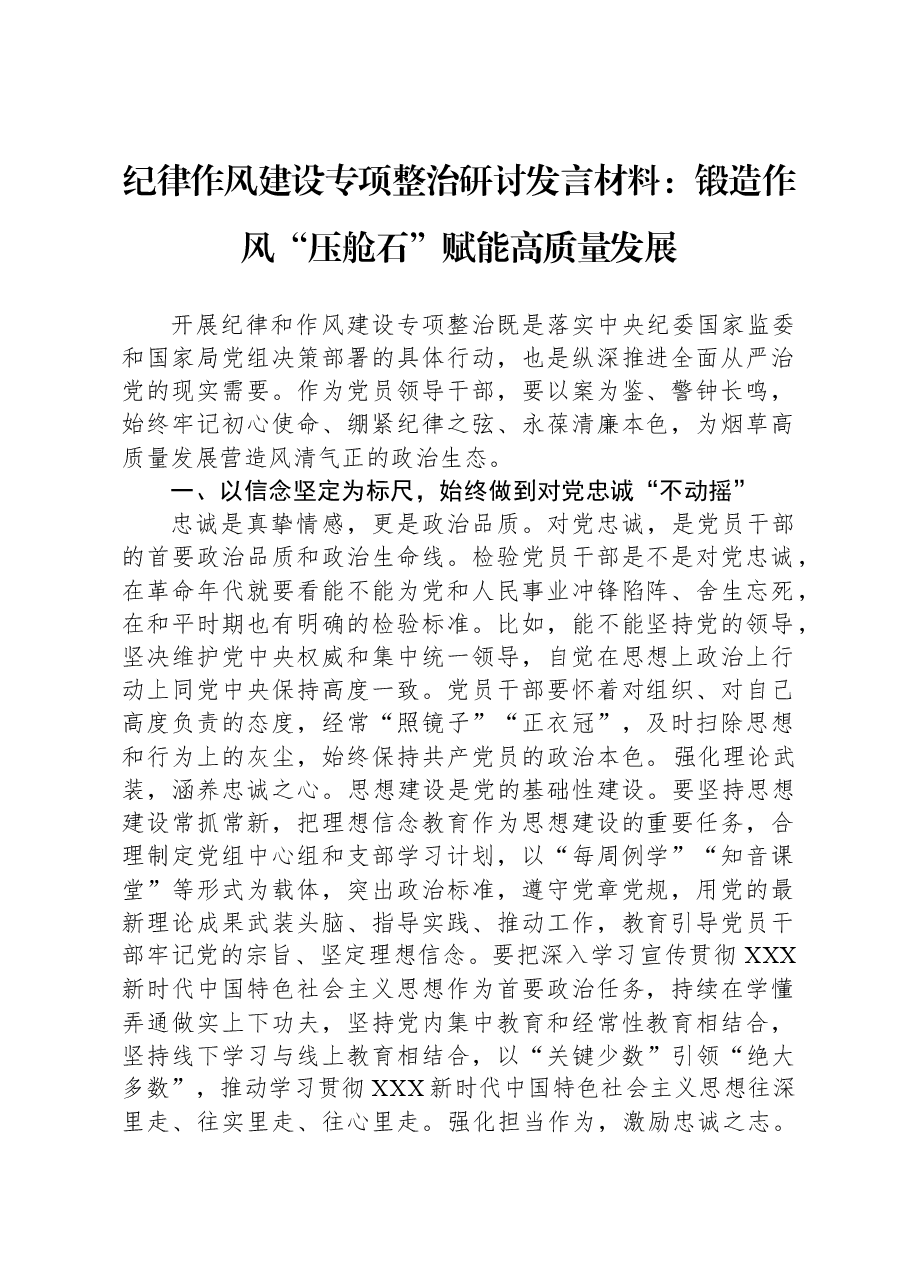 纪律作风建设专项整治研讨发言材料：锻造作风“压舱石”+赋能高质量发展.docx，第1页预览