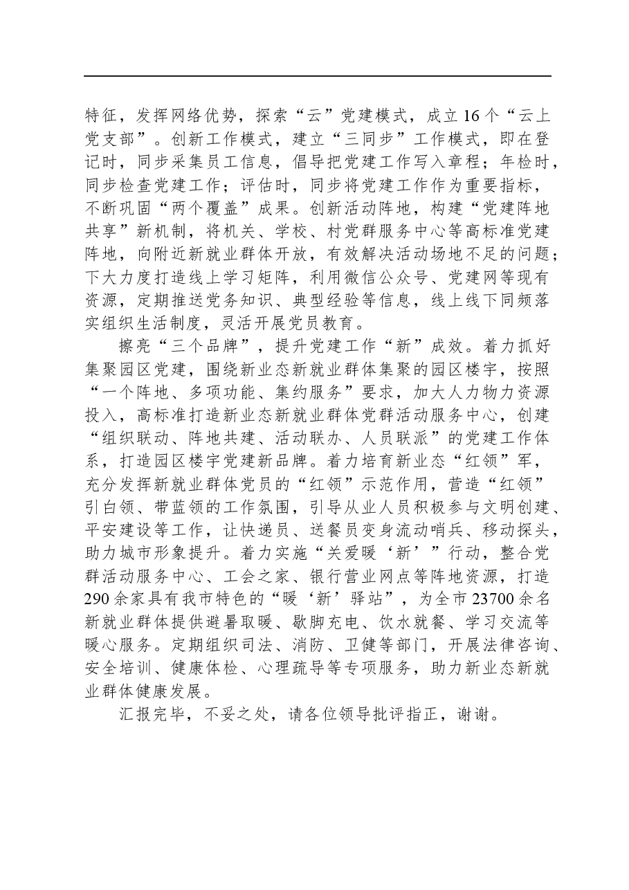 在新业态新就业群体党建工作推进会上的交流发言.docx,第2页预览