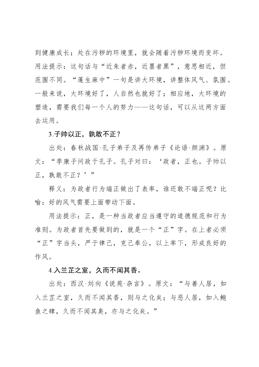 写材料风气主题实用古语集锦(16条).docx,第2页预览
