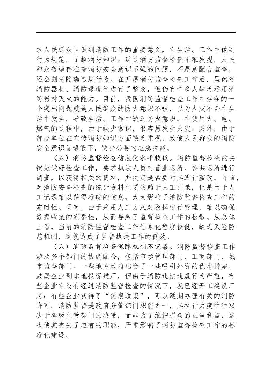 关于消防监督检查工作开展情况的调研报告.docx,第3页预览