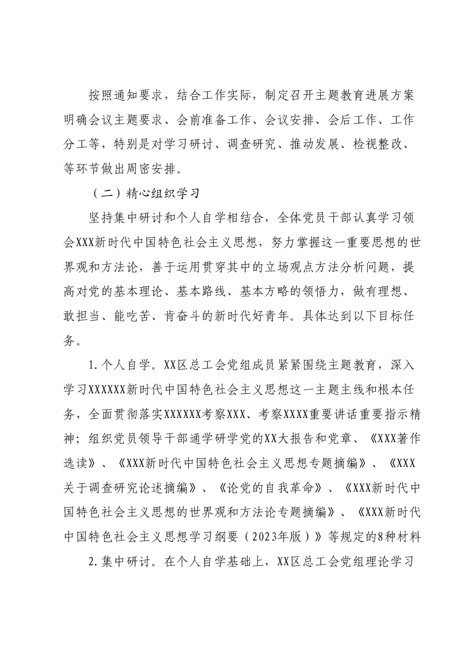 XX区总工会深入开展学习贯彻主题教育工作方案.docx,第2页预览