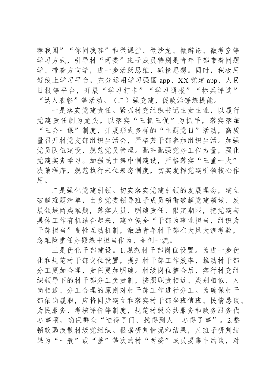 XX乡村“两委”班子优化提升工作方案.docx,第3页预览