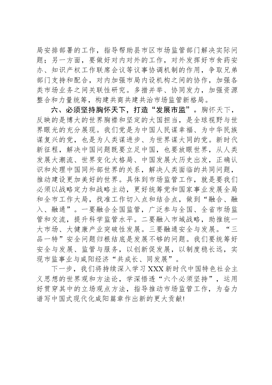 市市场监管局局长在市委主题教育读书班研讨会上的讲话.docx,第4页预览