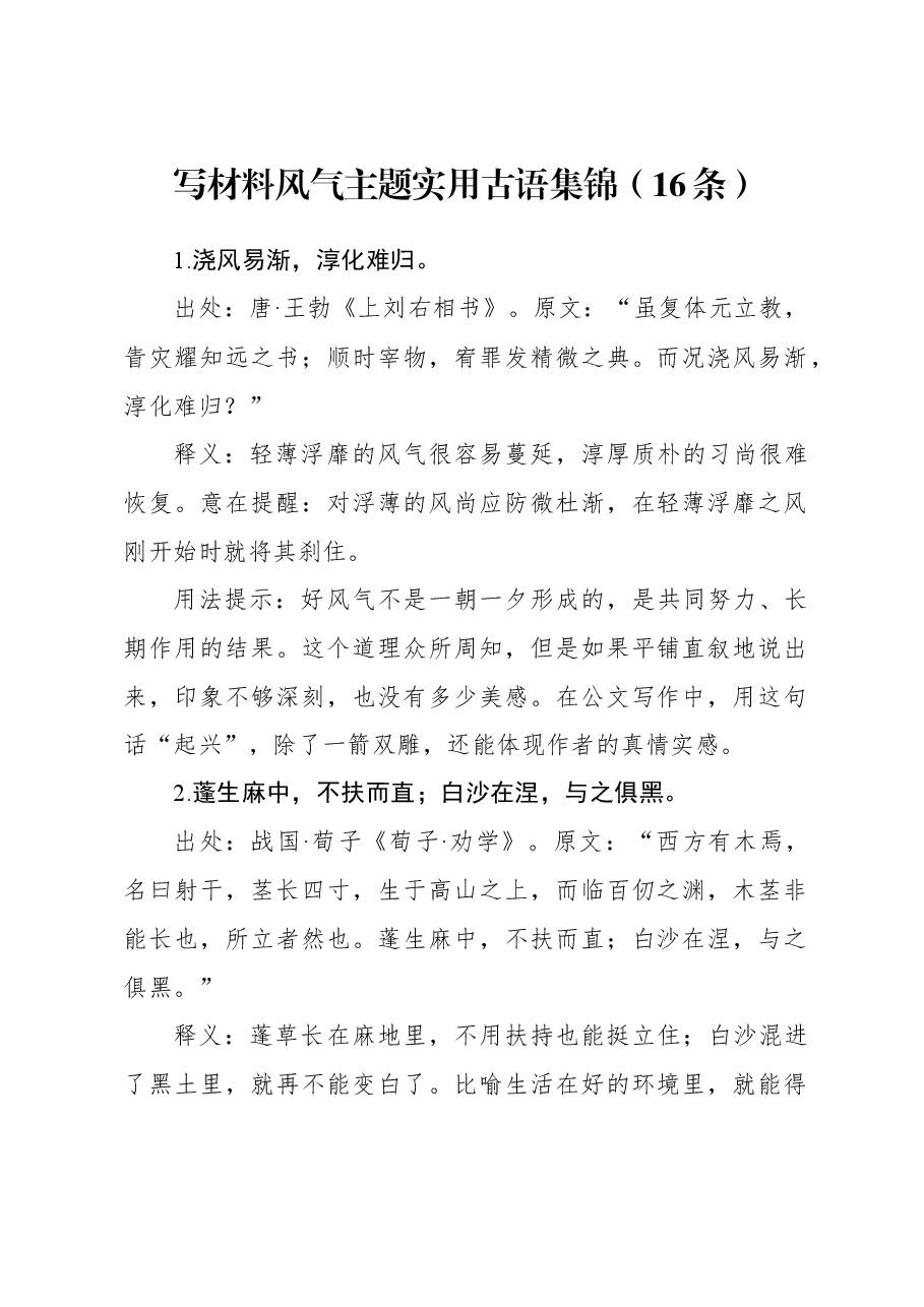 写材料风气主题实用古语集锦(16条).docx,第1页预览