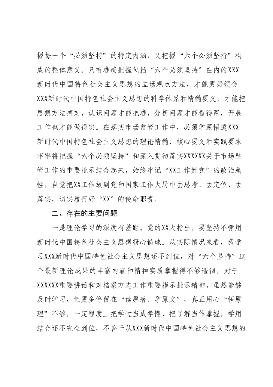 主题教育专题二:“六个坚持”专题研讨交流材料.docx,第2页预览