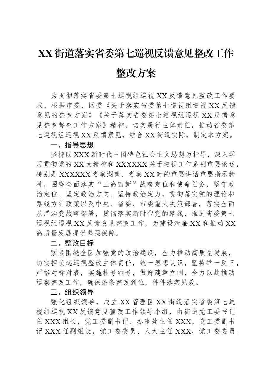 XX街道落实省委第七巡视反馈意见整改工作整改方案.docx,第1页预览