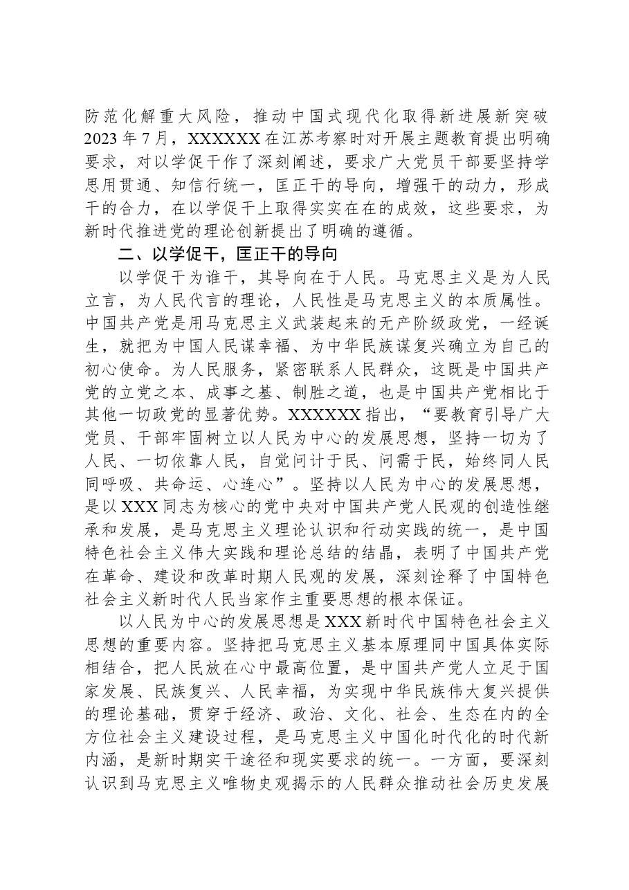 主题教育党课:以学促干+及时科学解答时代新课题.docx,第3页预览
