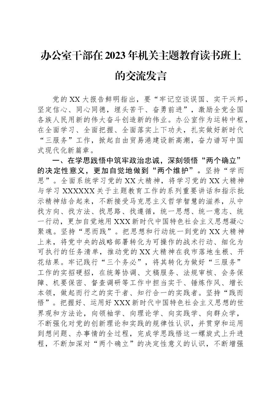 办公室干部在2023年机关主题教育读书班上的交流发言.docx,第1页预览