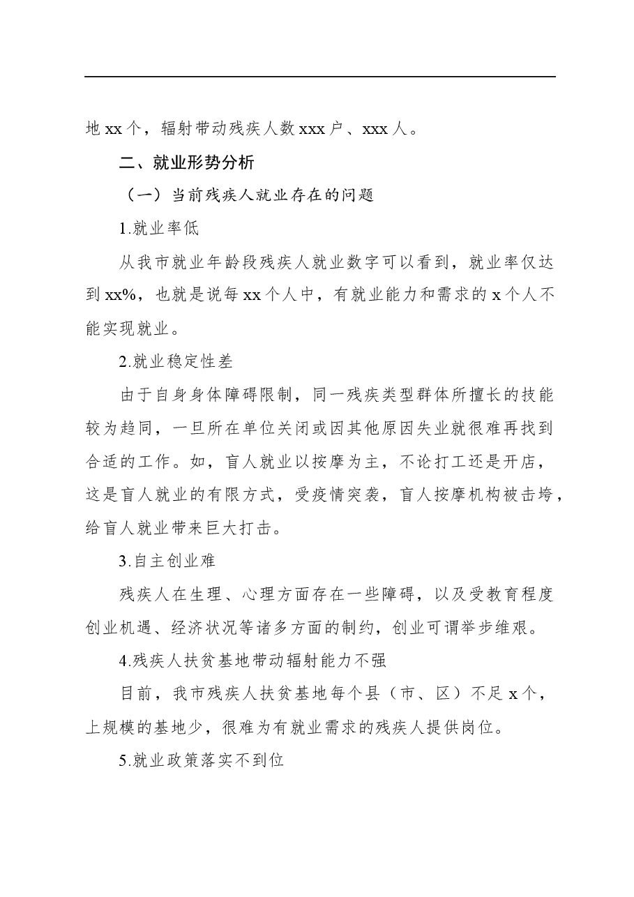(2篇)关于全市残疾人就业情况的调研报告.docx,第3页预览