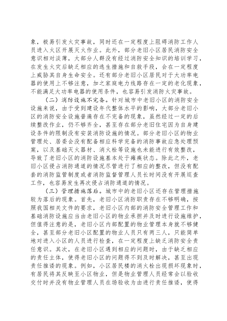 关于老旧小区消防安全情况的调研报告.docx，第3页预览