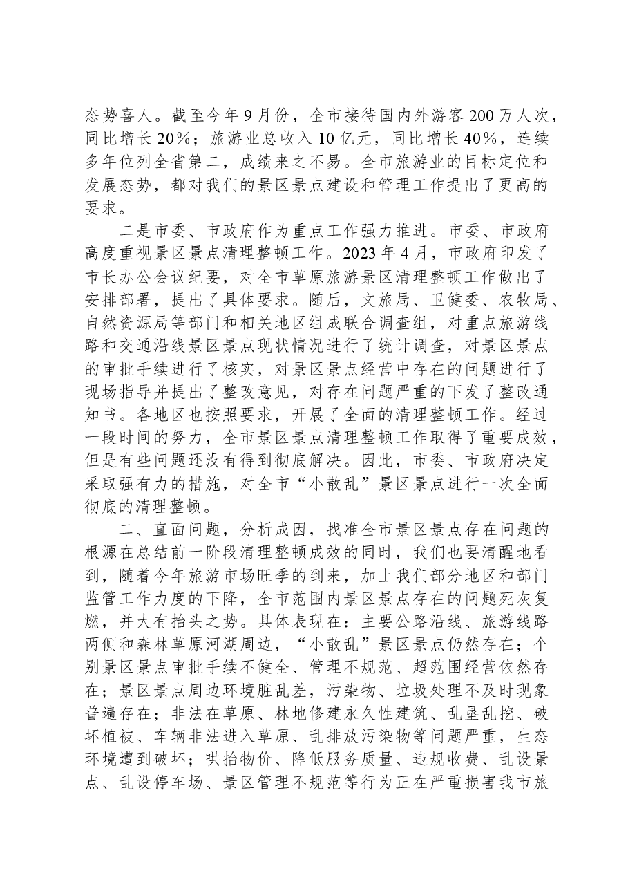 在2023年全市景区景点清理整顿工作领导小组会议上的讲话.docx,第2页预览