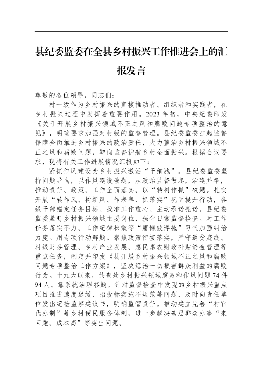 县纪委监委在全县乡村振兴工作推进会上的汇报发言.docx,第1页预览