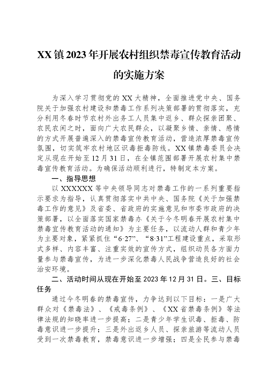 XX镇2023年开展农村组织禁毒宣传教育活动的实施方案.docx,第1页预览