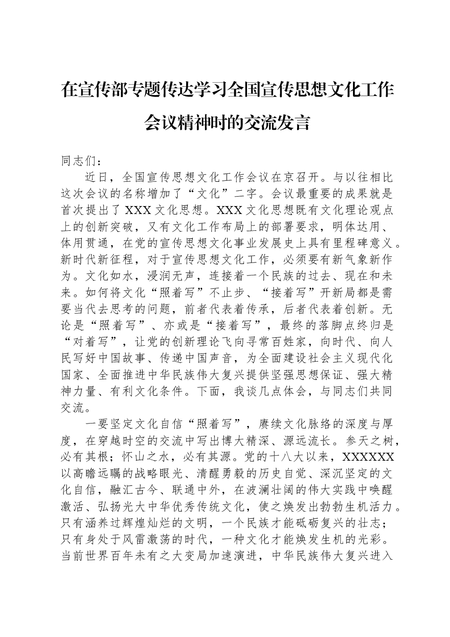 在宣传部专题传达学习全国宣传思想文化工作会议精神时的交流发言.docx,第1页预览