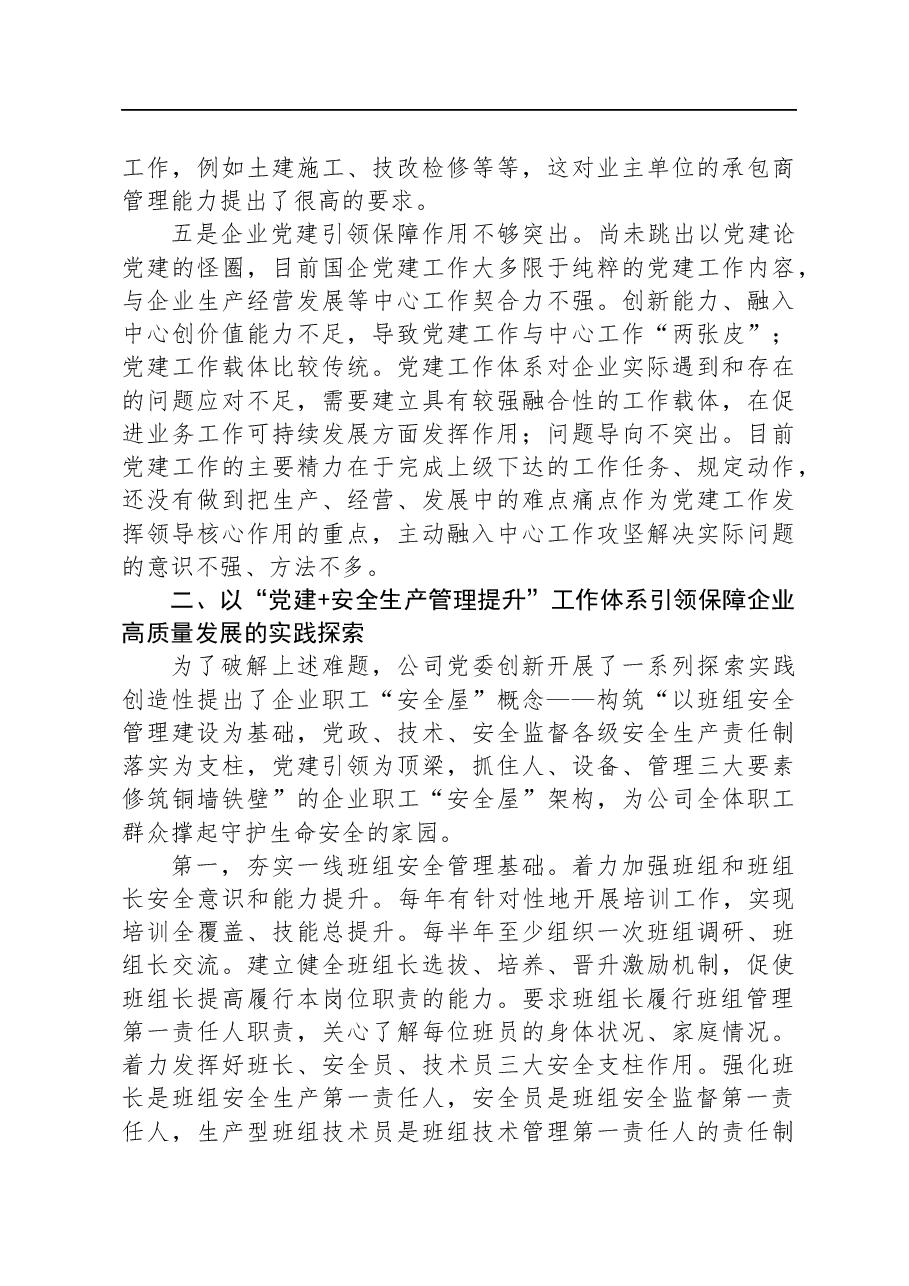 新形势下推进国企党建与安全生产管理进展情况的调研与思考.docx,第3页预览