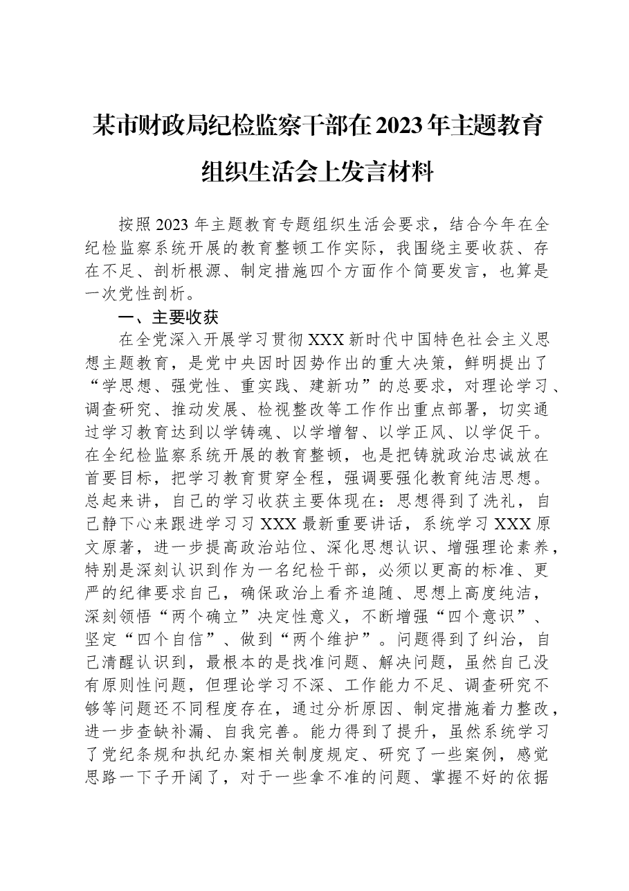 某市财政局纪检监察干部在2023年主题教育组织生活会上发言材料.docx,第1页预览
