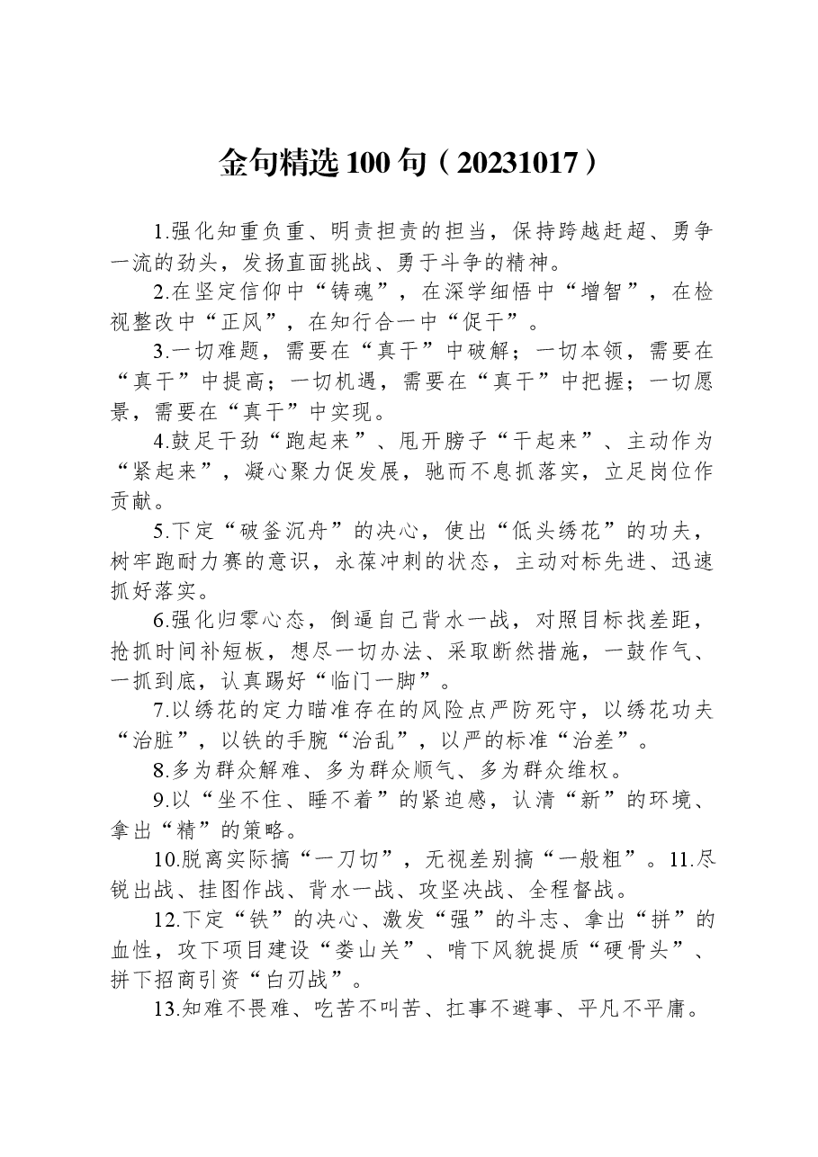 公文写作常用金句精选100句.docx,第1页预览