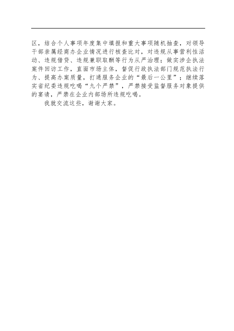 市纪委书记在市委理论学习中心组“习近平总书记考察浙江重要讲话”专题学习会上的交流发言.docx，第3页预览
