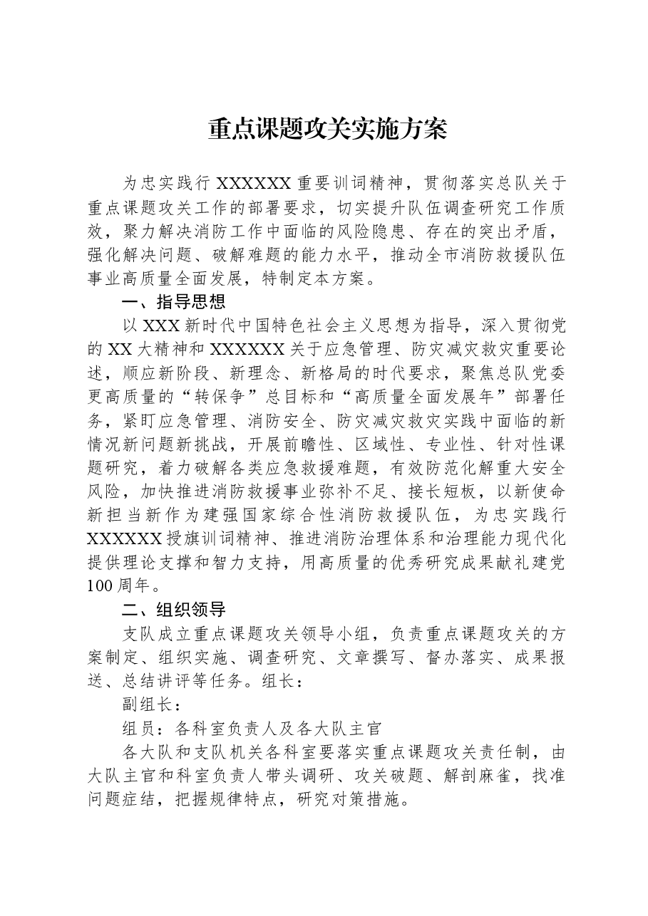 重点课题攻关实施方案.docx,第1页预览