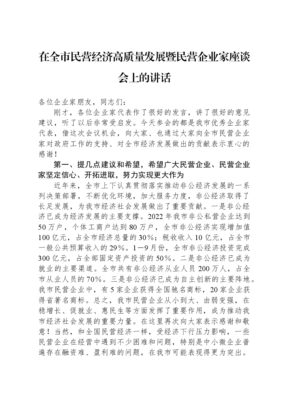在全市民营经济高质量发展暨民营企业家座谈会上的讲话.docx,第1页预览