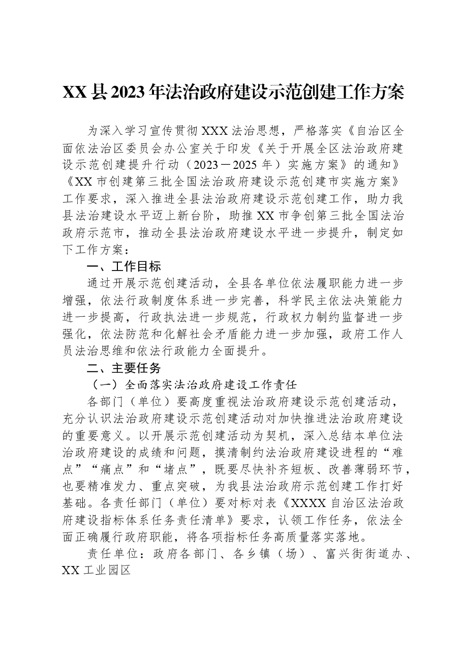 XX县2023年法治政府建设示范创建工作方案.docx,第1页预览