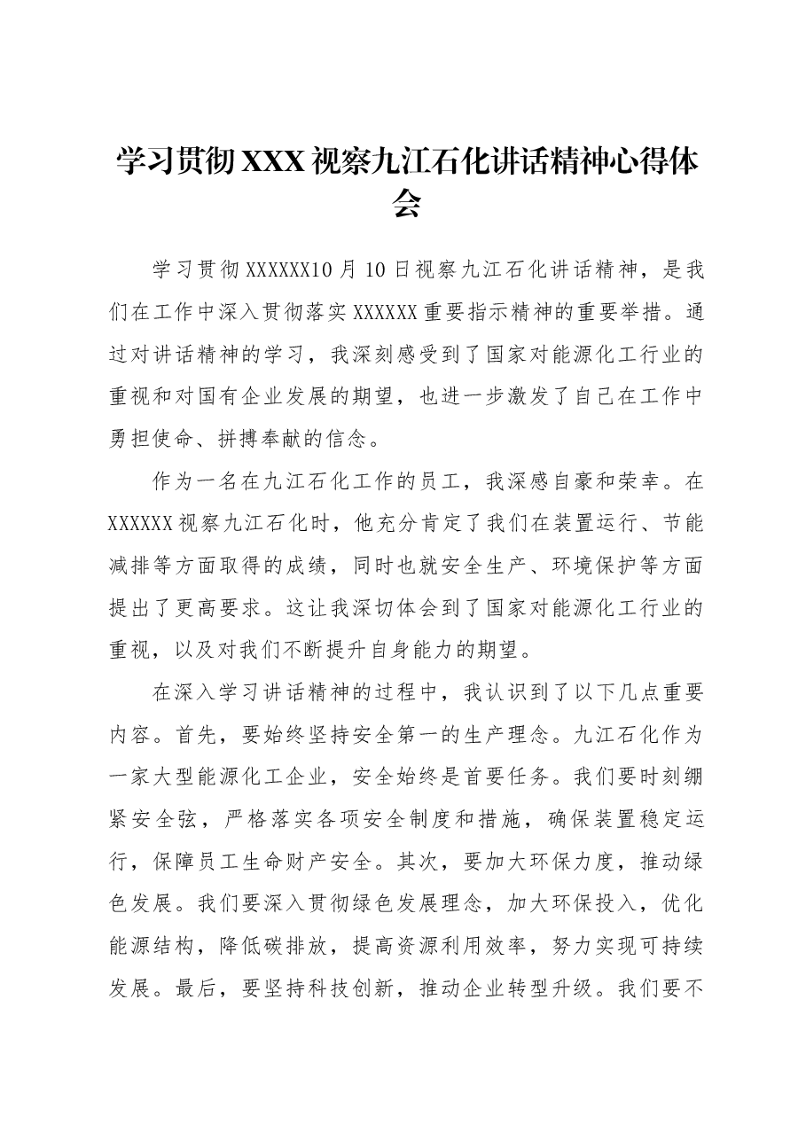 学习贯彻习近平视察九江石化讲话精神心得体会.docx,第1页预览