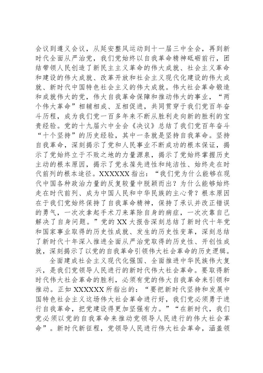 在理论学习中心组集体学习交流会上的发言(自我革命专题).docx,第4页预览