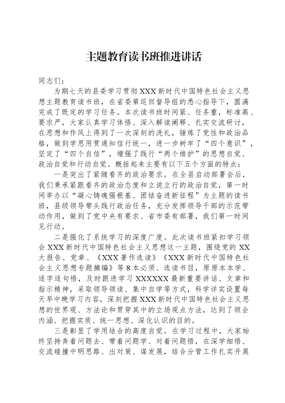 主题教育读书班推进讲话.docx，第1页预览