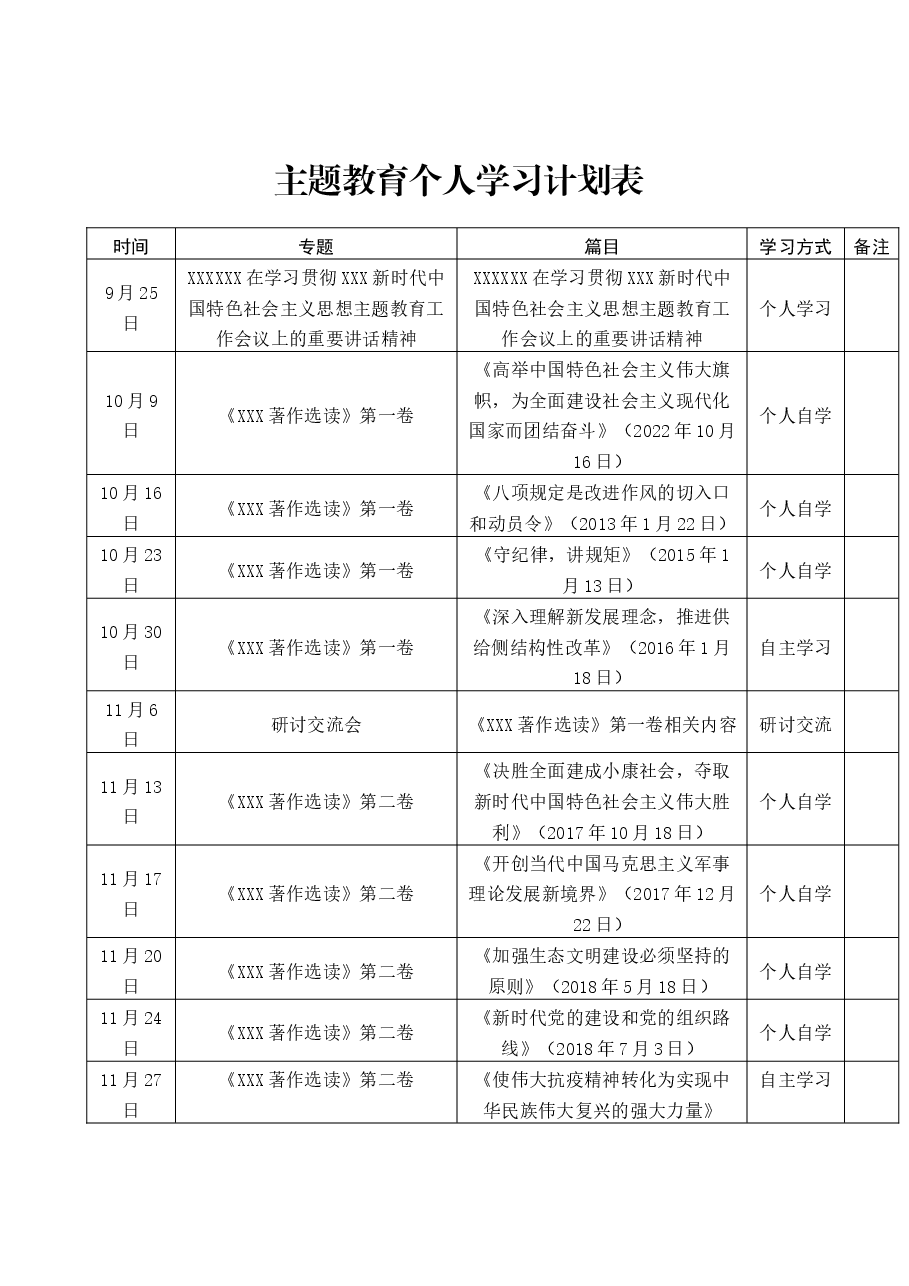 主题教育个人学习计划表.docx,第1页预览