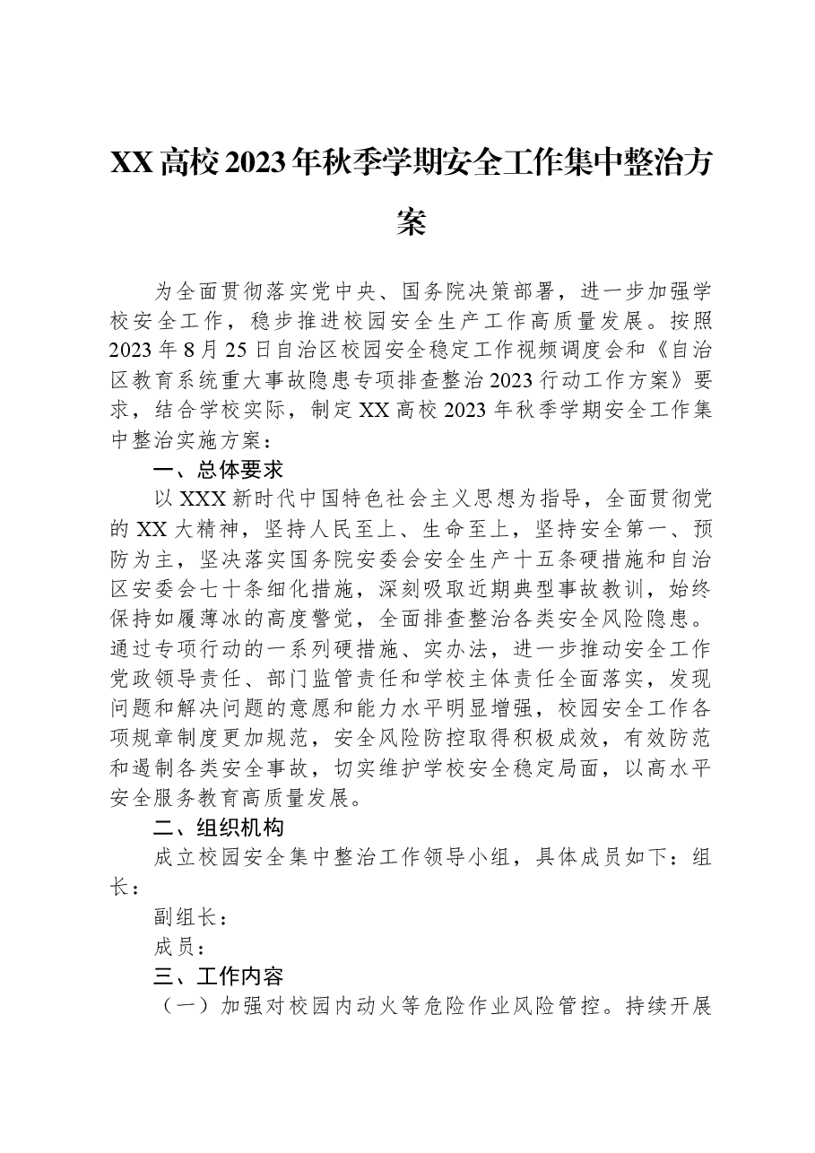 XX高校2023年秋季学期安全工作集中整治方案.docx,第1页预览