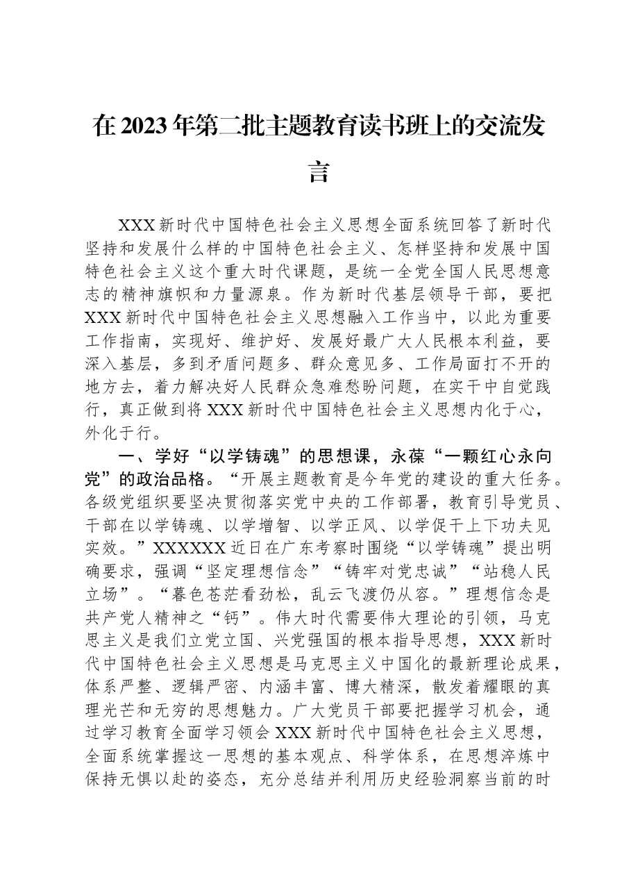 在2023年第二批主题教育读书班上的交流发言.docx,第1页预览
