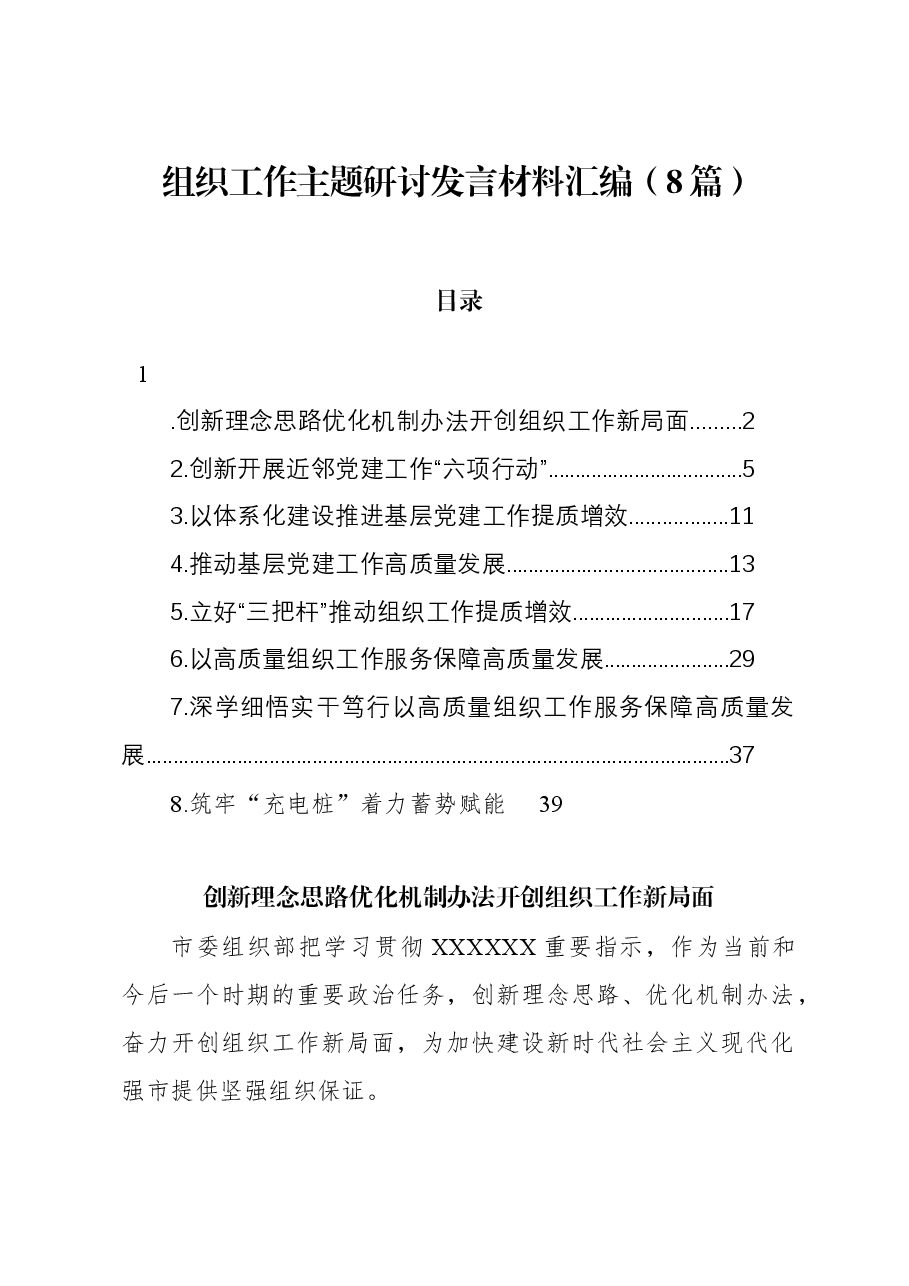 (8篇)组织工作主题研讨发言材料汇编.docx,第1页预览