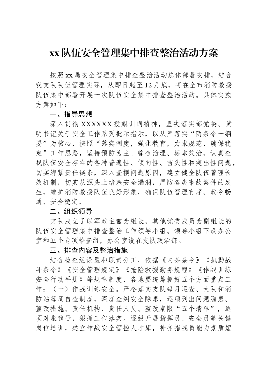 xx队伍安全管理集中排查整治活动方案.docx,第1页预览