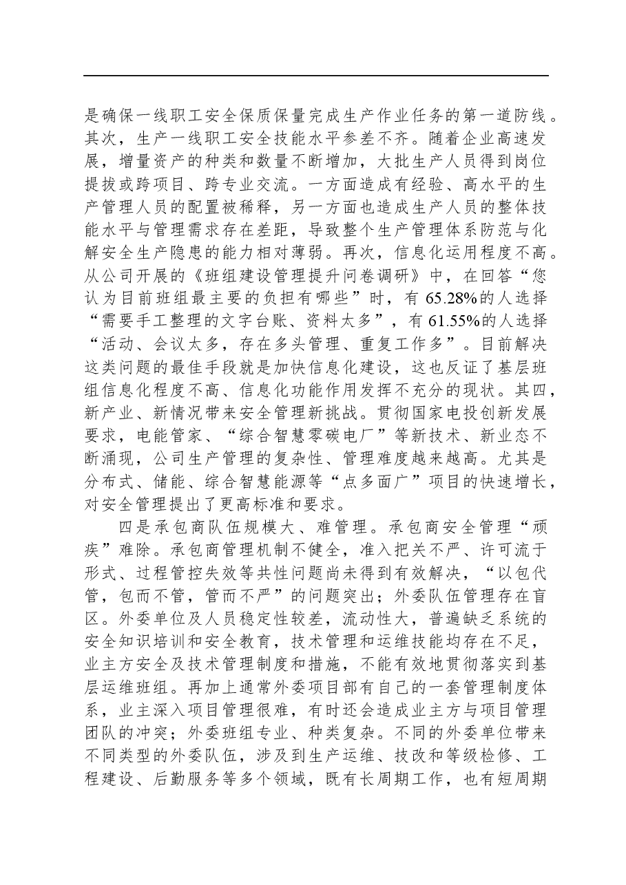 新形势下推进国企党建与安全生产管理进展情况的调研与思考.docx,第2页预览