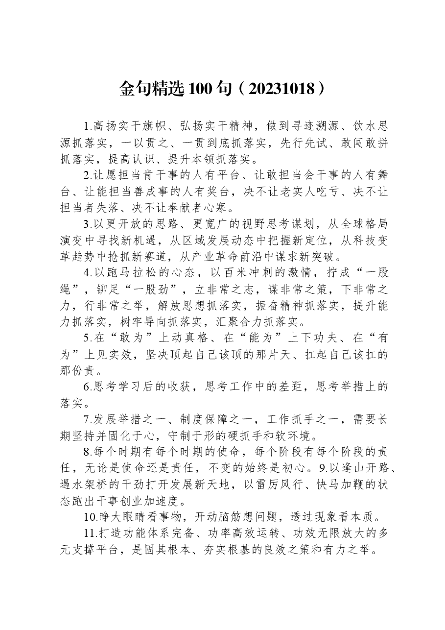 材料写作常用金句精选100句.docx,第1页预览