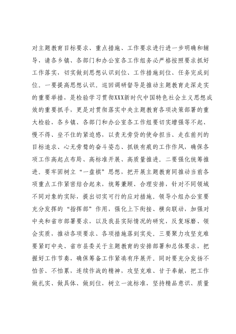 在县委主题教育领导小组办公室会议上的讲话.docx，第2页预览
