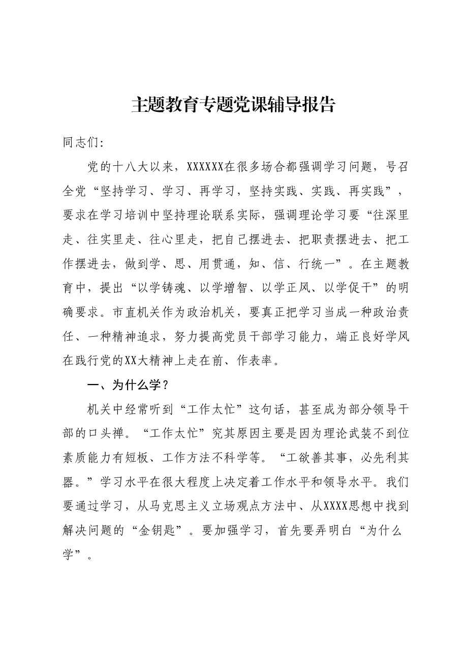 主题教育专题党课辅导报告 (2).docx,第1页预览
