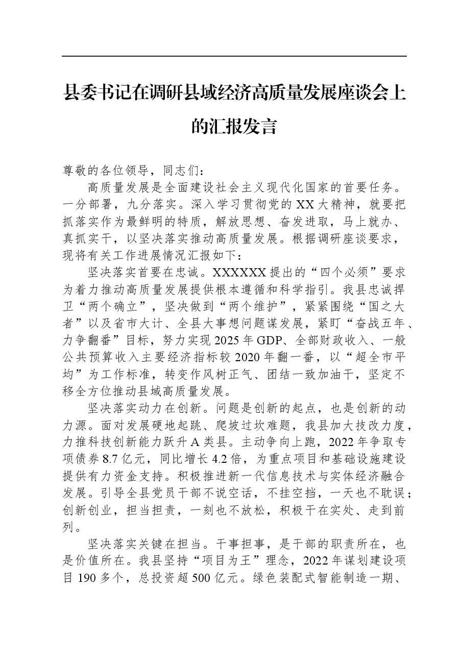 县委书记在调研县域经济高质量发展座谈会上的汇报发言.docx,第1页预览
