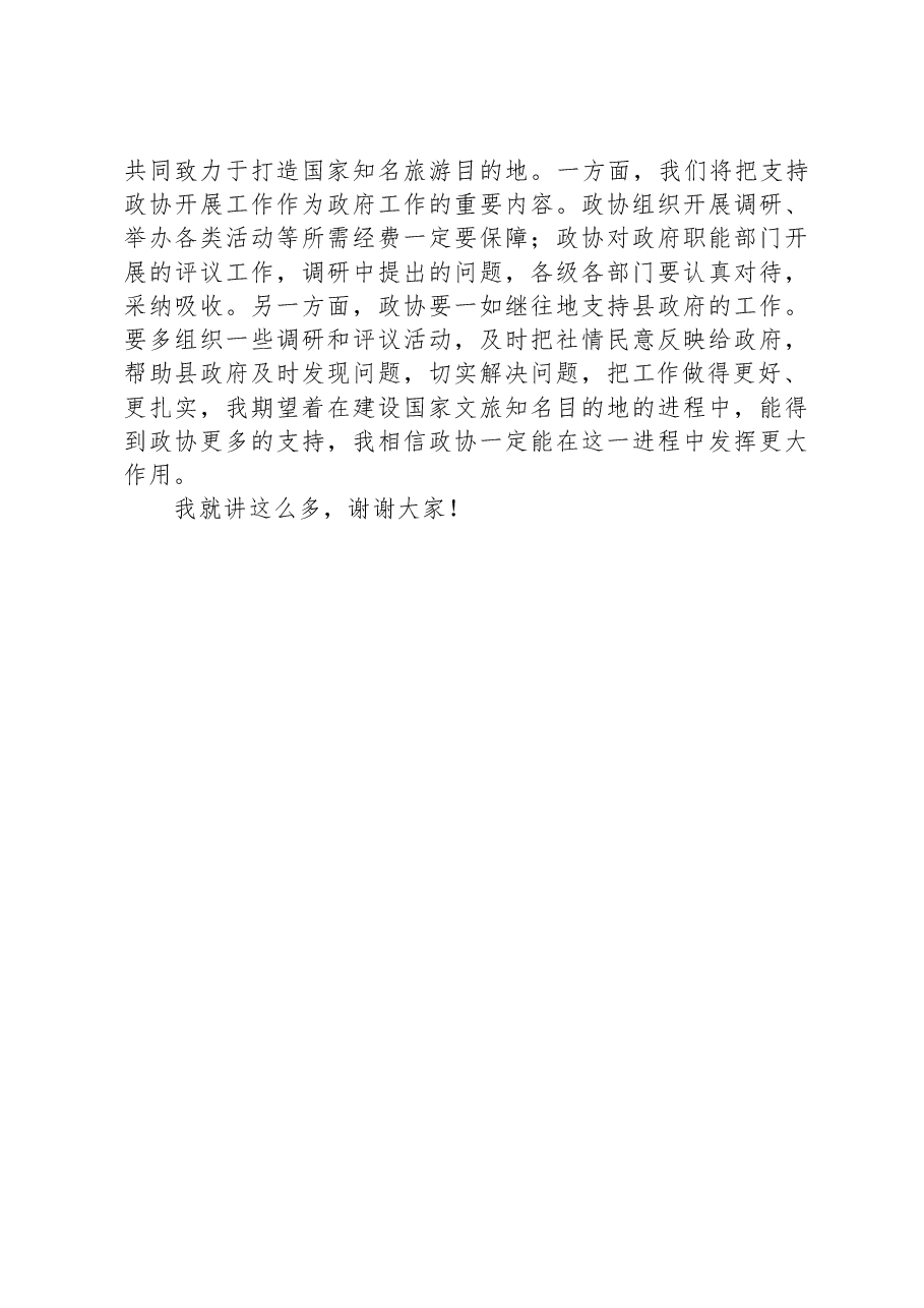 在县政协打造全国知名文化旅游目的地专题会议上的讲话.docx,第3页预览