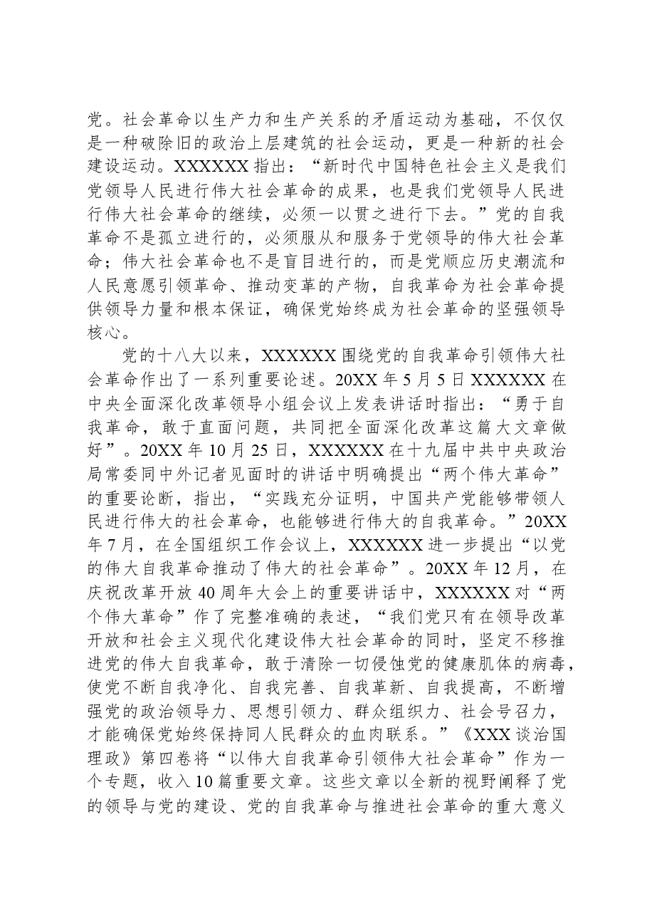 在理论学习中心组集体学习交流会上的发言(自我革命专题).docx,第2页预览
