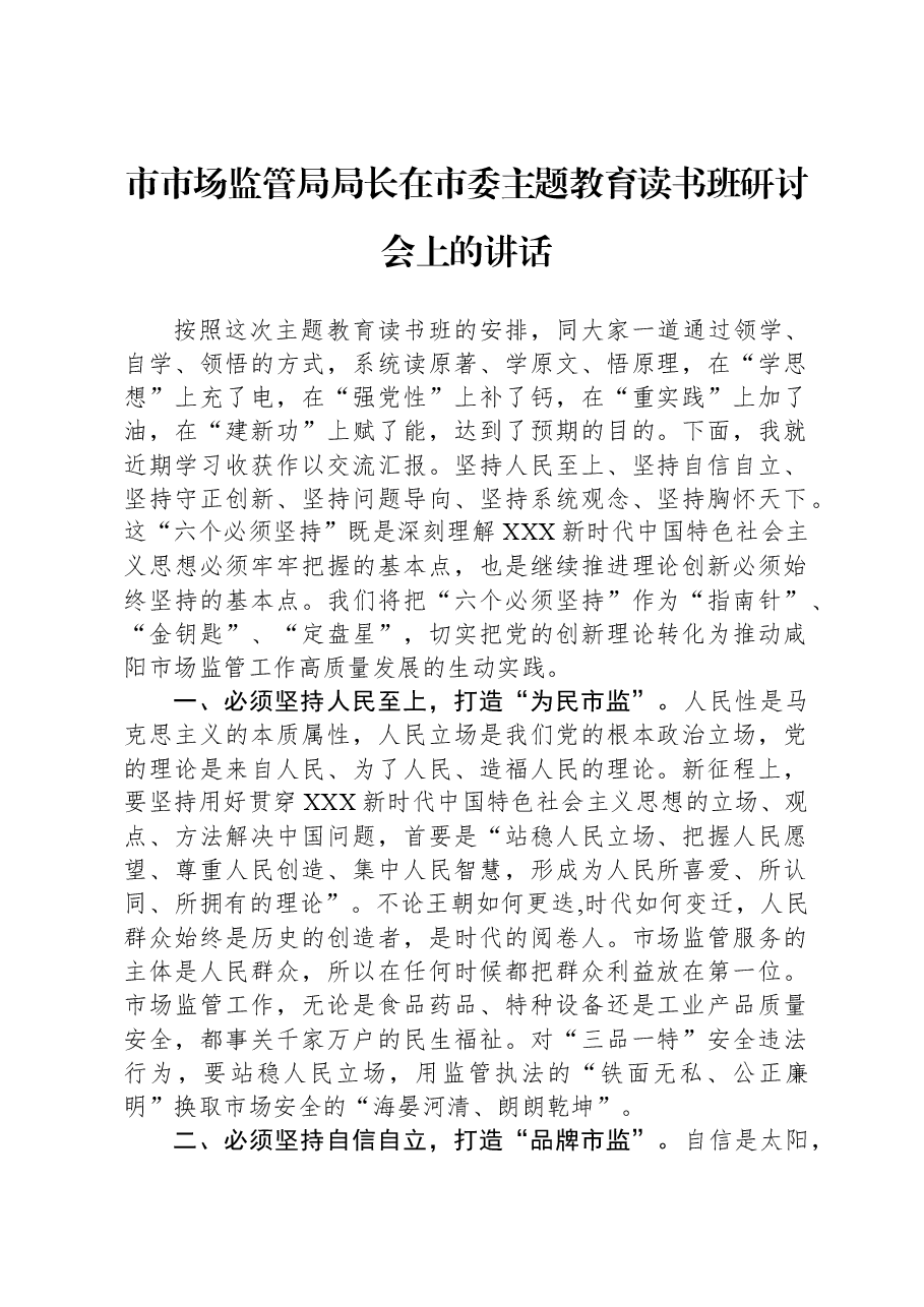 市市场监管局局长在市委主题教育读书班研讨会上的讲话.docx,第1页预览