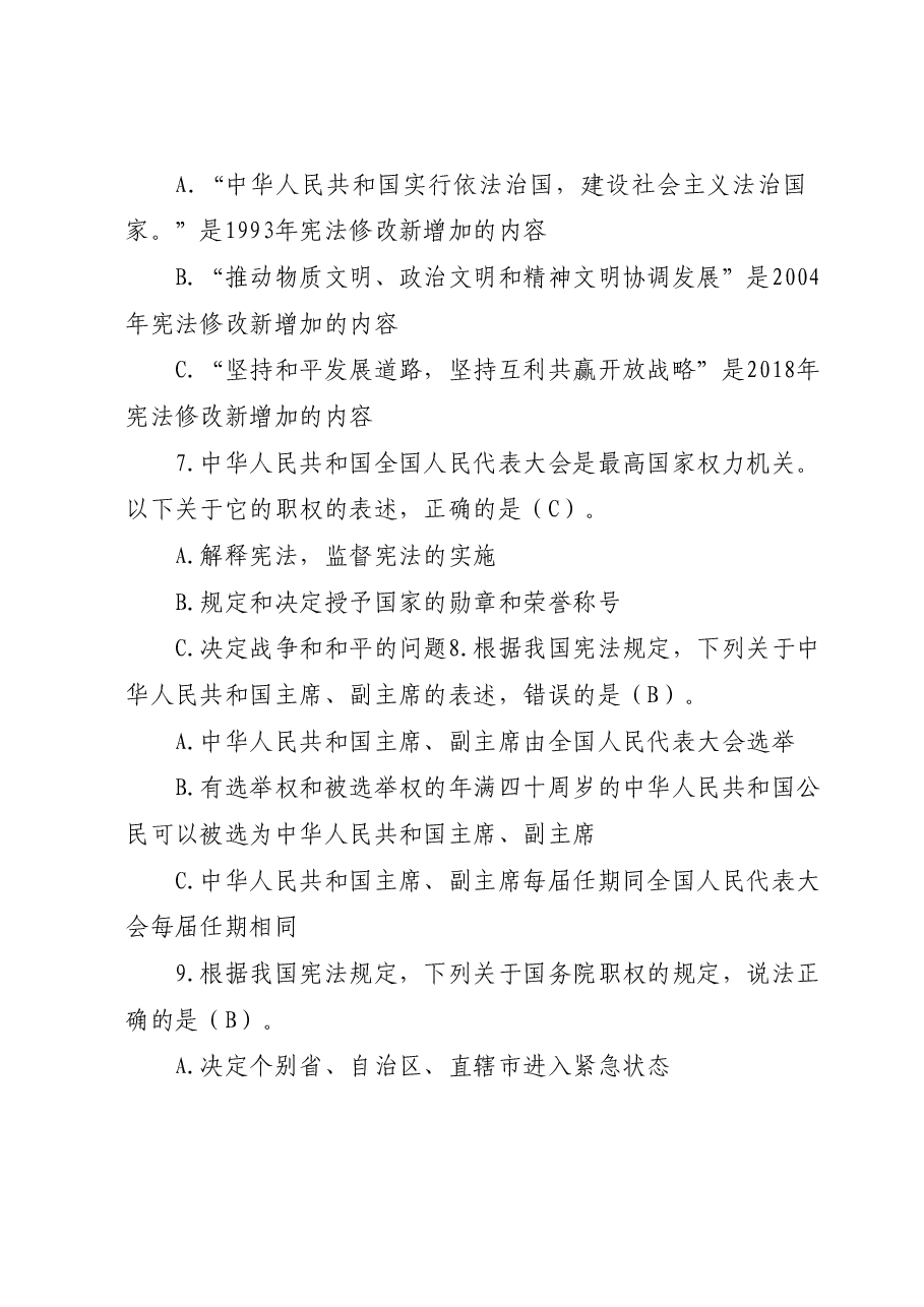领导干部任前法律法规知识考试题库.docx，第3页预览