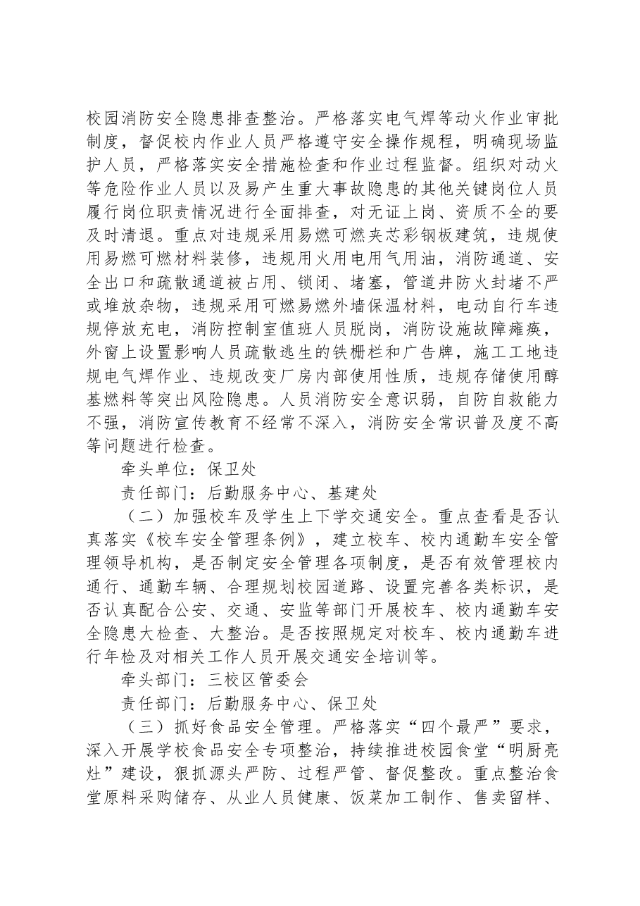 XX高校2023年秋季学期安全工作集中整治方案.docx,第2页预览