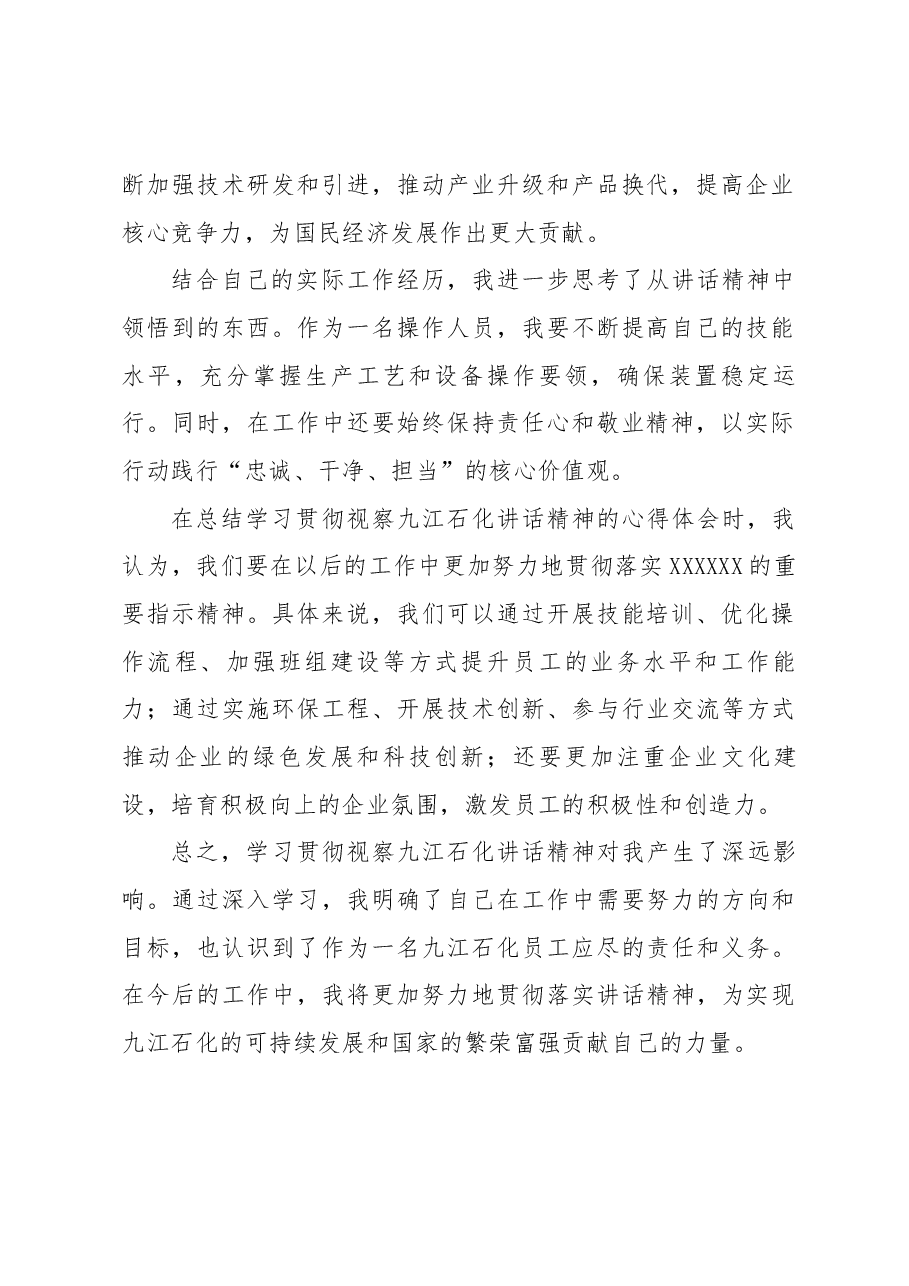 学习贯彻习近平视察九江石化讲话精神心得体会.docx,第2页预览