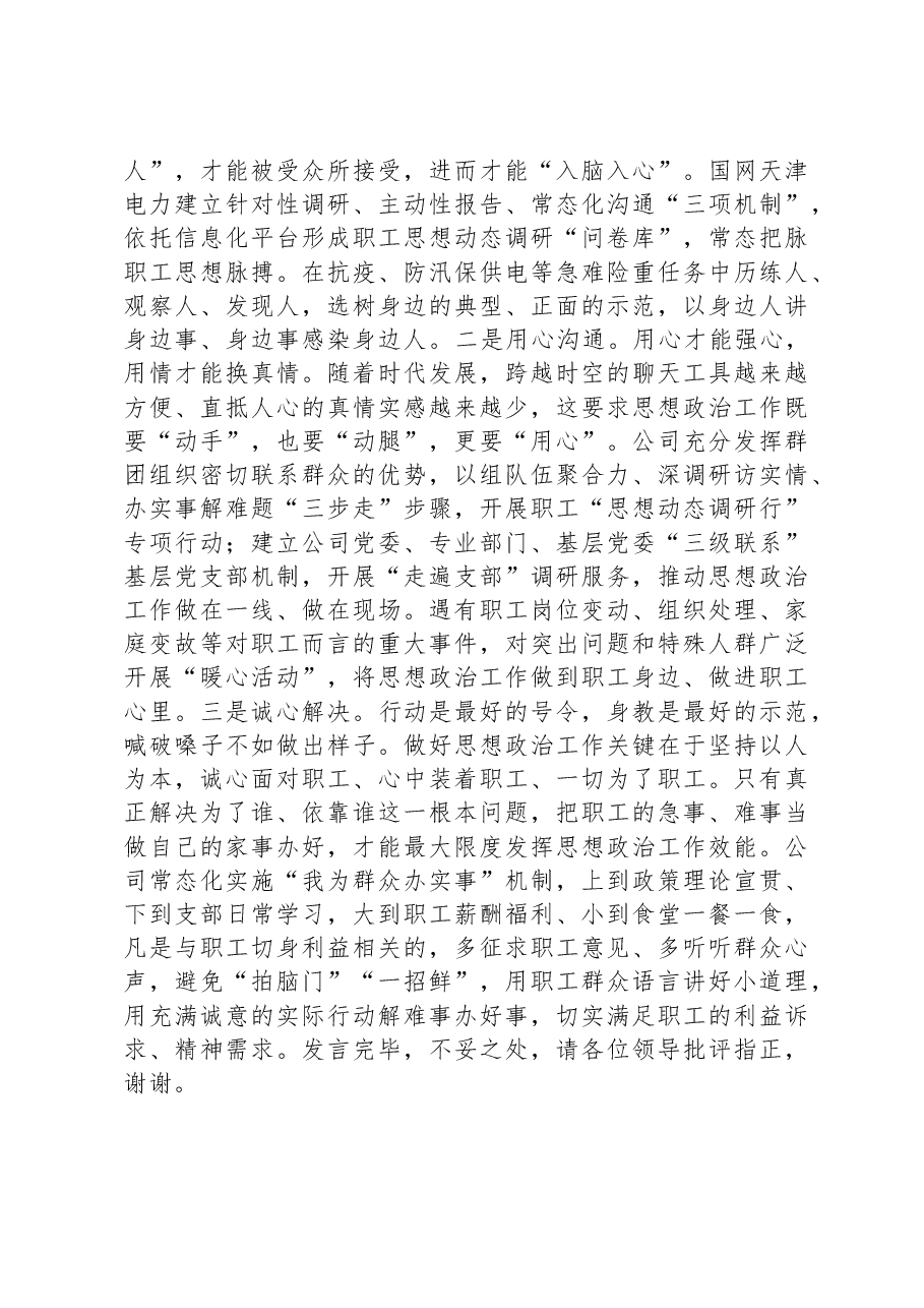 国有企业在思想政治工作观摩推进会上的汇报发言.docx,第4页预览