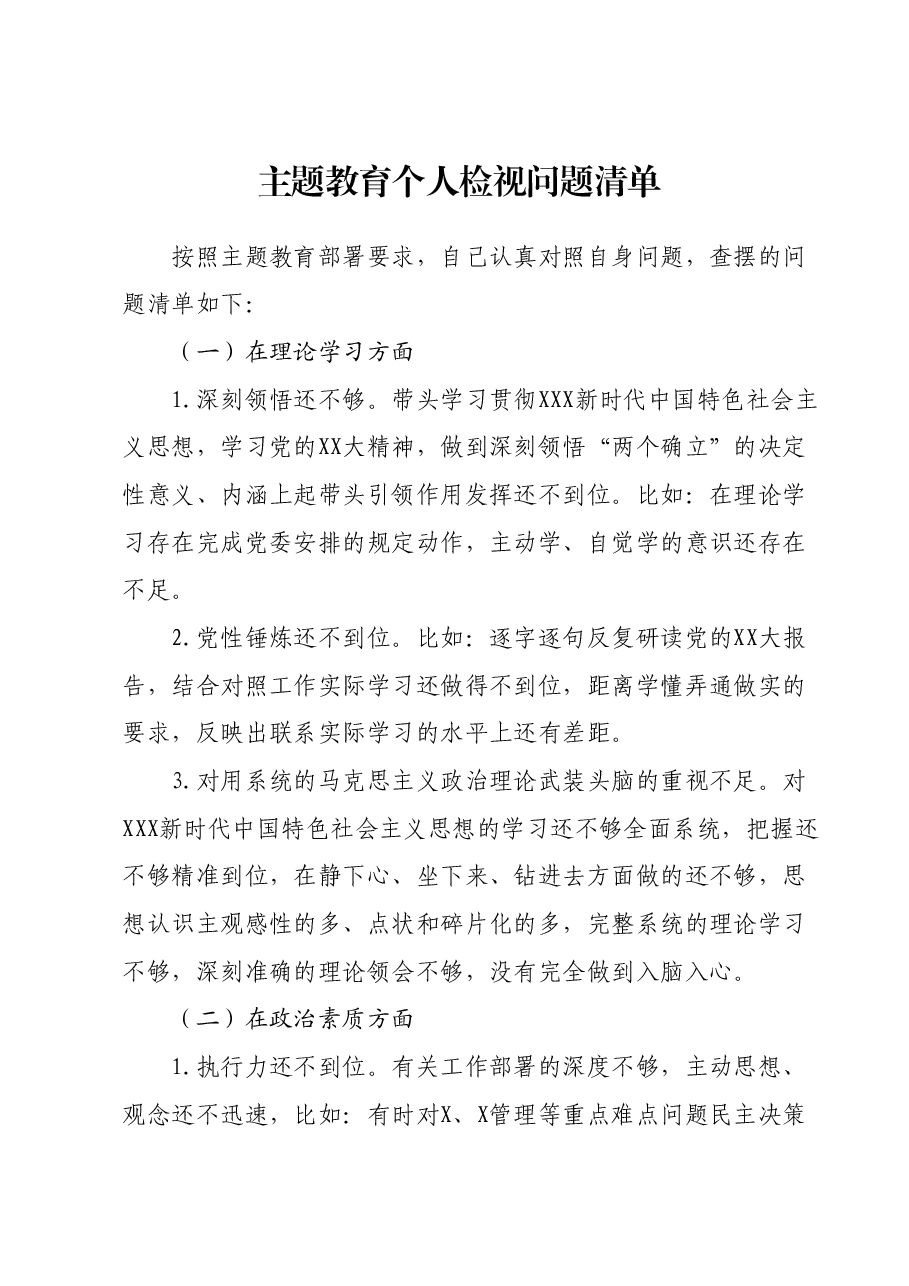 主题教育个人检视问题清单.docx，第1页预览