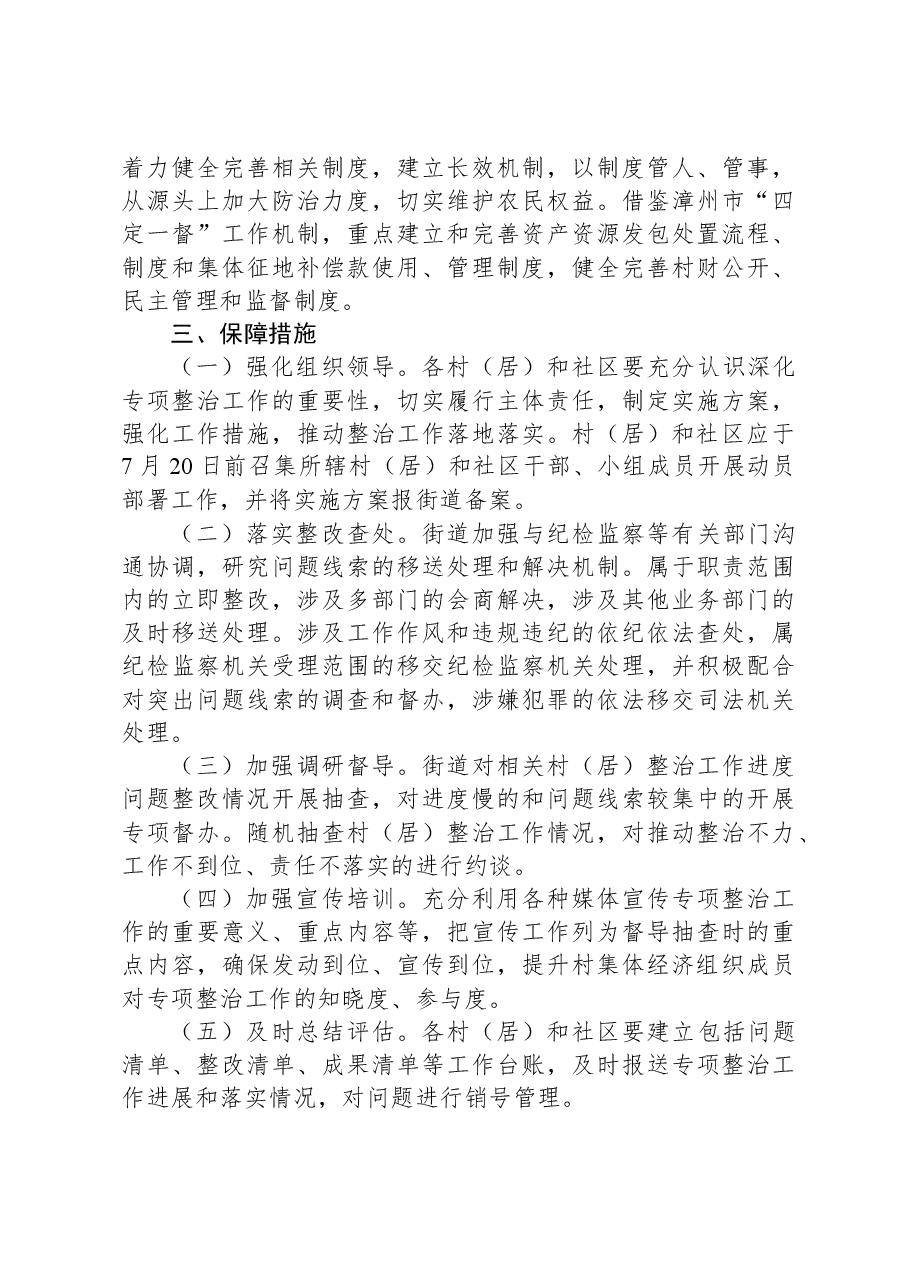 XX街道深化整治农村集体“三资”管理不规范问题工作方案.docx,第3页预览
