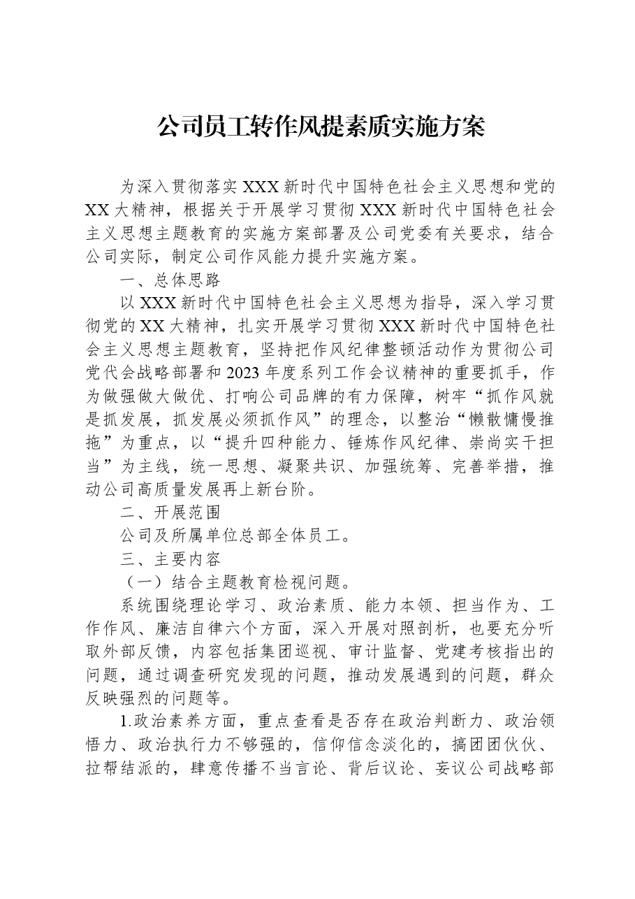 公司员工转作风提素质实施方案.docx，第1页预览