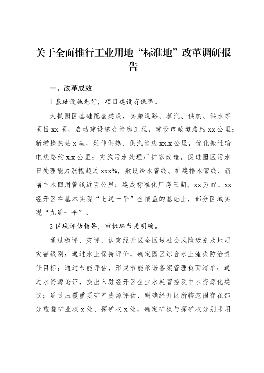 关于全面推行工业用地“标准地”改革调研报告.docx,第1页预览