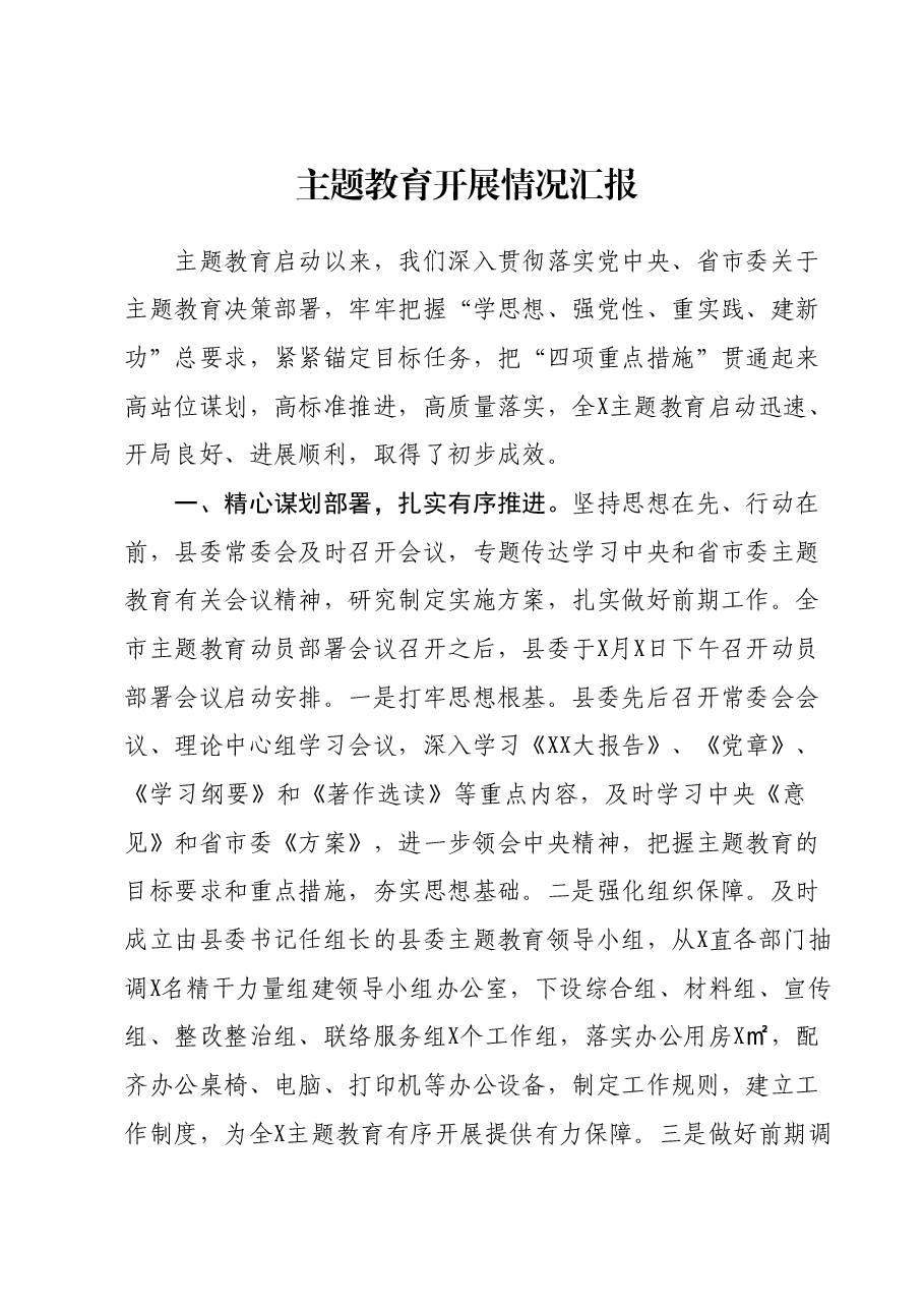 主题教育开展情况汇报1.docx,第1页预览